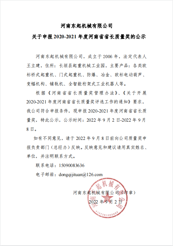 环球下注-(中国)有限公司 关于申报 2020-2021 年度河南省省长质量奖的公示